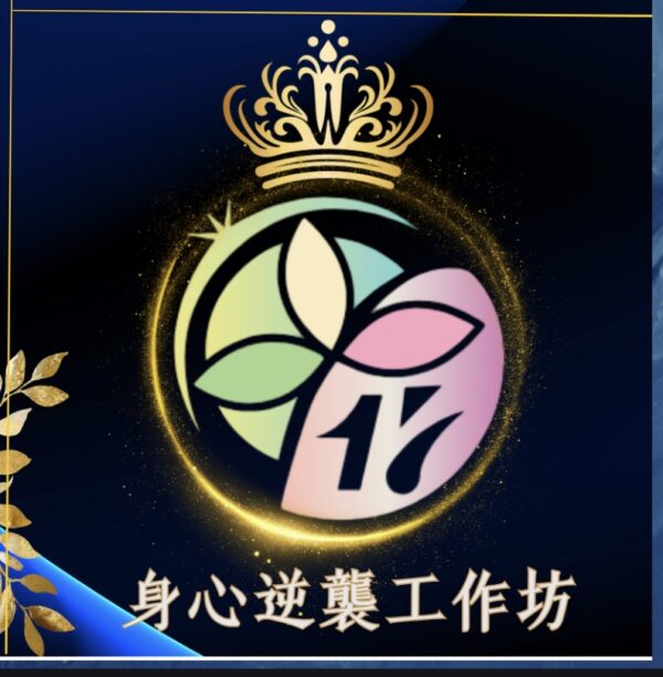 身心逆襲工作坊